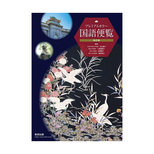 監修:足立直子　監修:二宮美那子　監修:本廣陽子出版社:数研出版発売日:2023年11月キーワード:プレミアムカラー国語便覧足立直子二宮美那子本廣陽子 ぷれみあむからーこくごべんらん プレミアムカラーコクゴベンラン あだち なおこ にのみや...