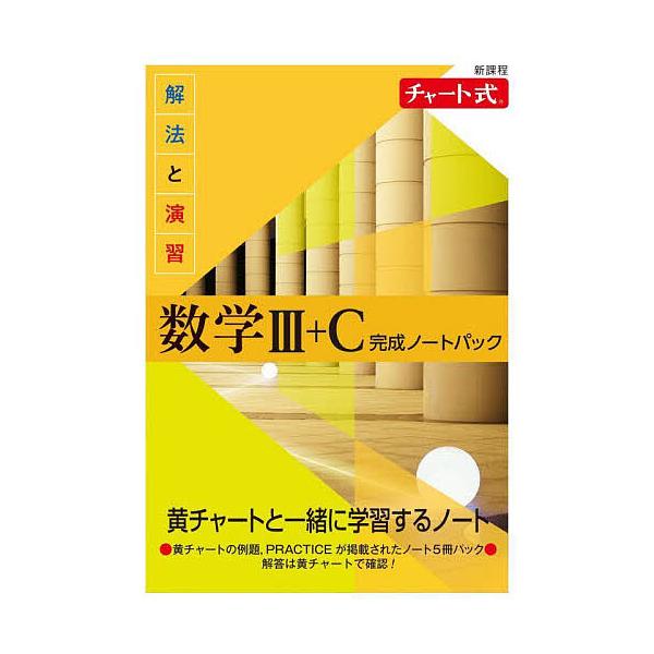 解法と演習数学3+C完成ノートパック 新課程 チャート式 5巻セット