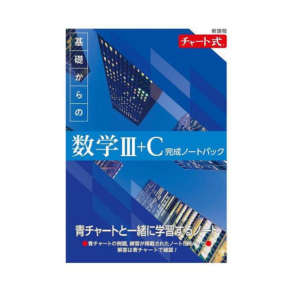 基礎からの数学3+C完成ノートパック 新課程 チャート式 5巻セット