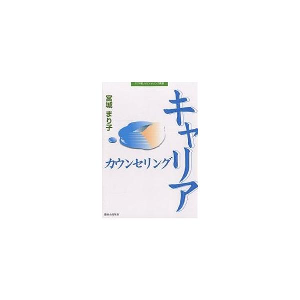 著:宮城まり子出版社:駿河台出版社発売日:2002年04月シリーズ名等:２１世紀カウンセリング叢書キーワード:キャリアカウンセリング宮城まり子 きやりあかうんせりんぐにじゆういつせいきかうんせり キヤリアカウンセリングニジユウイツセイキカウ...