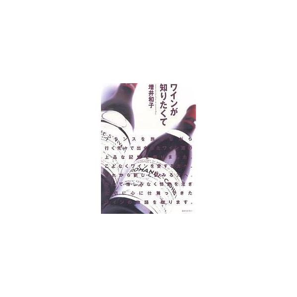 ワインが知りたくて/増井和子