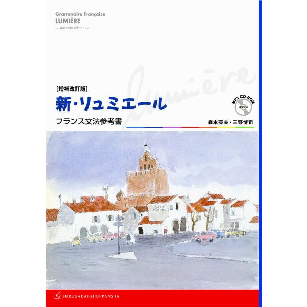 新・リュミエールフランス文法参考書/森本英夫/三野博司