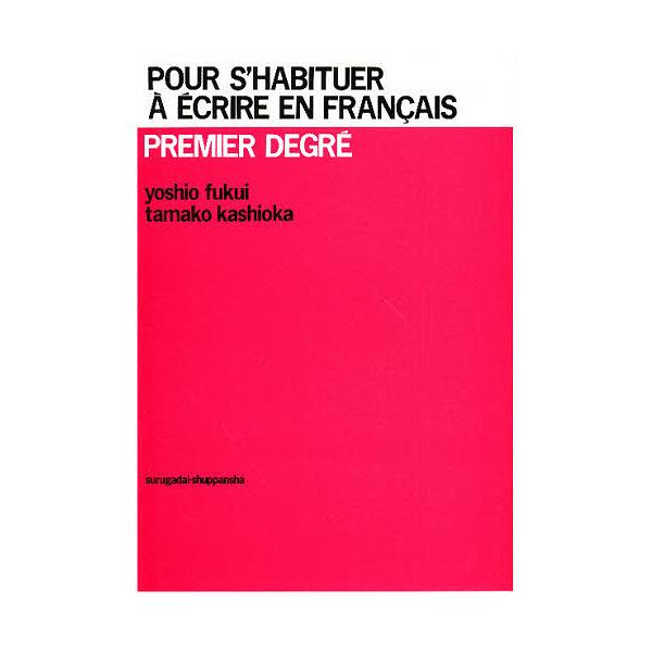 ※商品画像はイメージや仮デザインが含まれている場合があります。帯の有無など実際と異なる場合があります。著:福井芳男　著:柏岡珠子出版社:駿河台出版社発売日:1990年11月キーワード:フランス語作文の基礎福井芳男柏岡珠子 ふらんすごさくぶん...