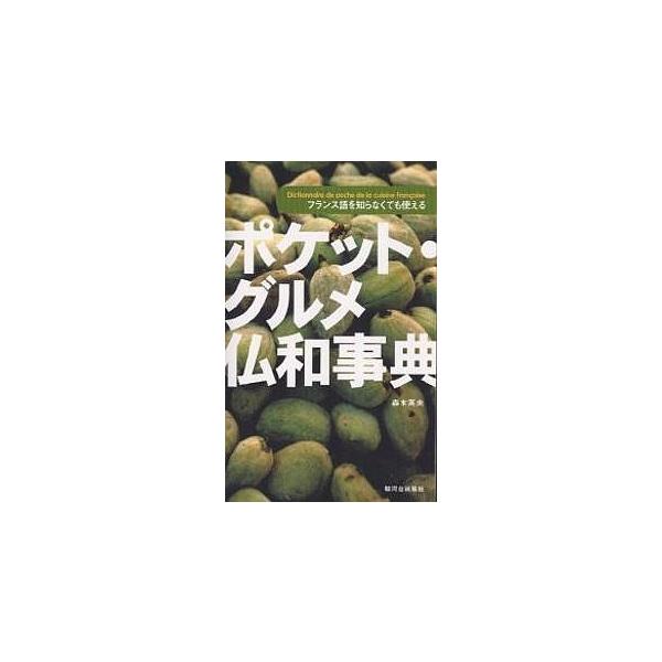 著:森本英夫出版社:駿河台出版社発売日:2005年05月キーワード:ポケット・グルメ仏和事典フランス語を知らなくても使える森本英夫 ぽけつとぐるめふつわじてんふらんすごおしらなくても ポケツトグルメフツワジテンフランスゴオシラナクテモ もり...