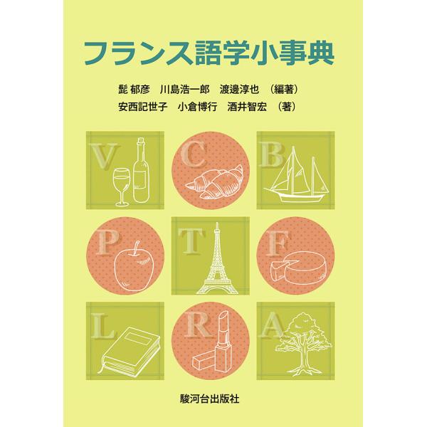 編著:髭郁彦　編著:川島浩一郎　編著:渡邊淳也出版社:駿河台出版社発売日:2011年05月キーワード:フランス語学小事典髭郁彦川島浩一郎渡邊淳也 ふらんすごがくしようじてん フランスゴガクシヨウジテン ひげ いくひこ かわしま こう ヒゲ ...
