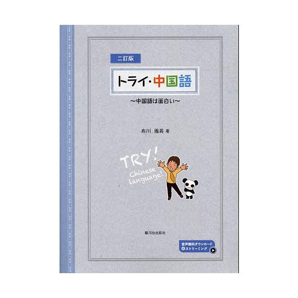 ※商品画像はイメージや仮デザインが含まれている場合があります。帯の有無など実際と異なる場合があります。著:布川雅英出版社:駿河台出版社発売日:2023年04月キーワード:トライ・中国語中国語は面白い布川雅英 とらいちゆうごくごちゆごくごわお...