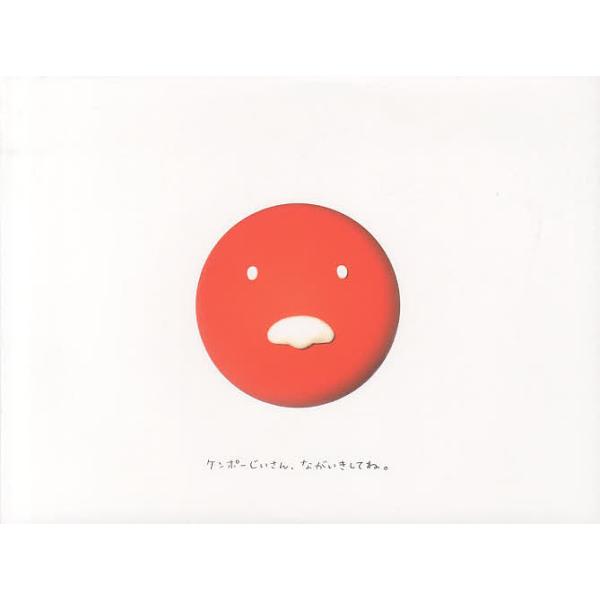 著:Kiitos出版社:駿河台出版社発売日:2013年05月キーワード:ケンポーじいさん、ながいきしてね。Kiitos けんぽーじいさんながいきしてね ケンポージイサンナガイキシテネ き−とす キ−トス