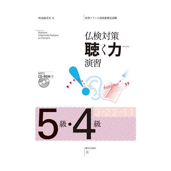 仏検対策聴く力演習5級・4級 実用フランス語技能検定試験/阿南婦美代