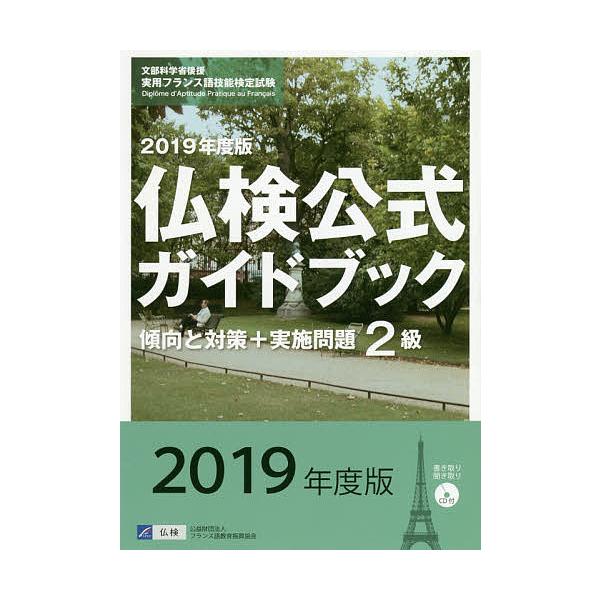 2級仏検公式ガイドブック傾向と対策+実施問題 文部科学省後援実用フランス語技能検定試験 2019年度版
