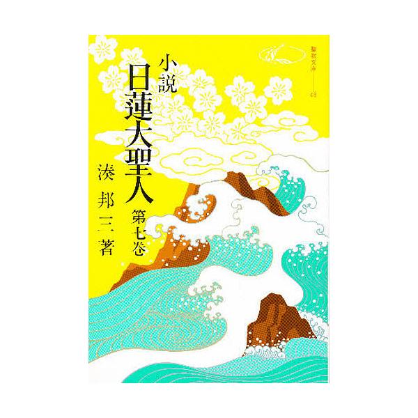 出版社:聖教新聞社発売日:1974年05月シリーズ名等:聖教文庫 ４８キーワード:小説日蓮大聖人７ しようせつにちれんだいしようにん７せいきようぶんこ シヨウセツニチレンダイシヨウニン７セイキヨウブンコ みなと くにぞう ミナト クニゾウ