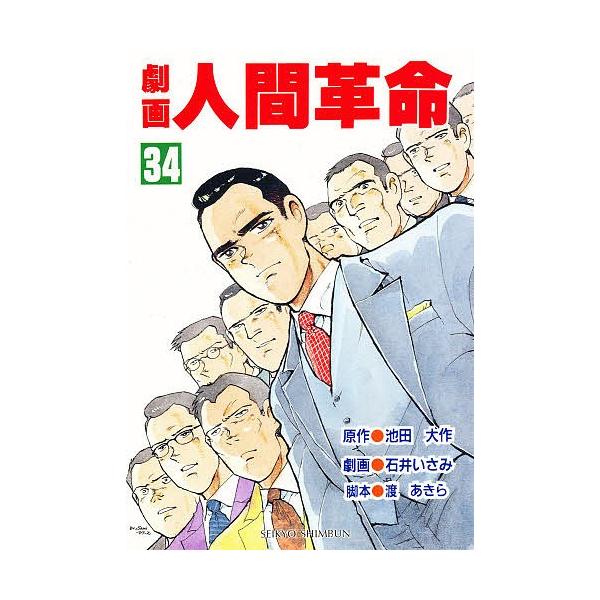 劇画人間革命 34/池田大作/石井いさみ/渡あきら :BK-4412008444:bookfan 通販 新・人間革命 第11巻/池田大作