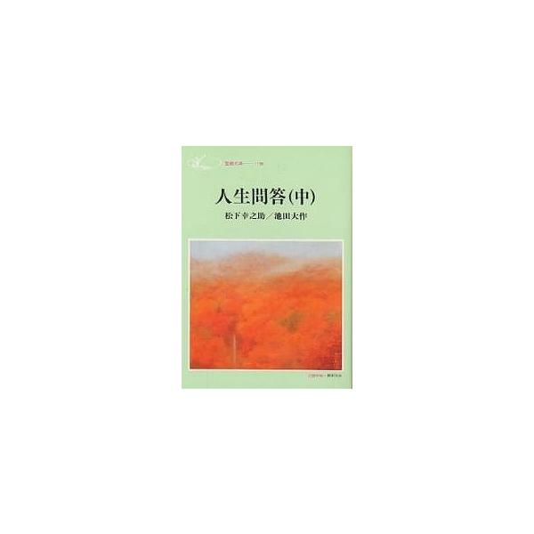 著:松下幸之助　著:池田大作出版社:聖教新聞社発売日:1997年11月シリーズ名等:聖教文庫 １９６キーワード:人生問答中松下幸之助池田大作 じんせいもんどう２せいきようぶんこ１９６ ジンセイモンドウ２セイキヨウブンコ１９６ まつした こう...