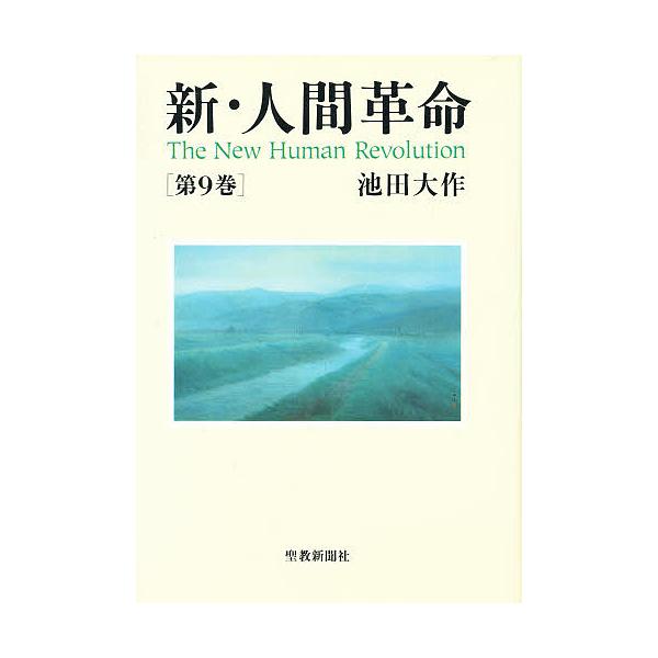 【条件付＋10％相当】新・人間革命　第９巻/池田大作【条件はお店TOPで】