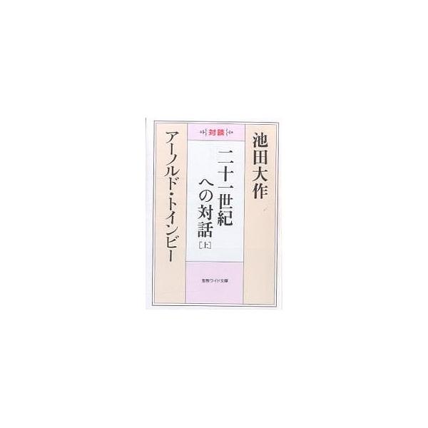 二十一世紀への対話 対談 上/池田大作/アーノルド・トインビー