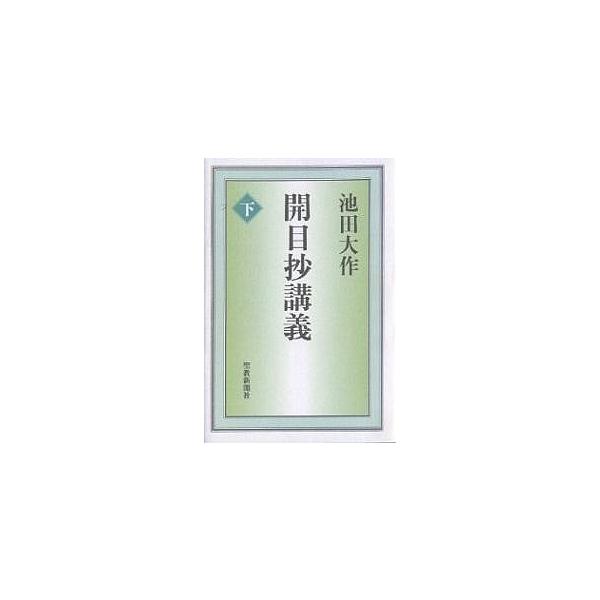 開目抄講義 下/池田大作