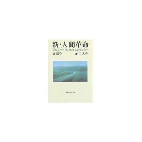 毎日クーポン有 新 人間革命 第１５巻 池田大作 Bookfan Paypayモール店 通販 Paypayモール