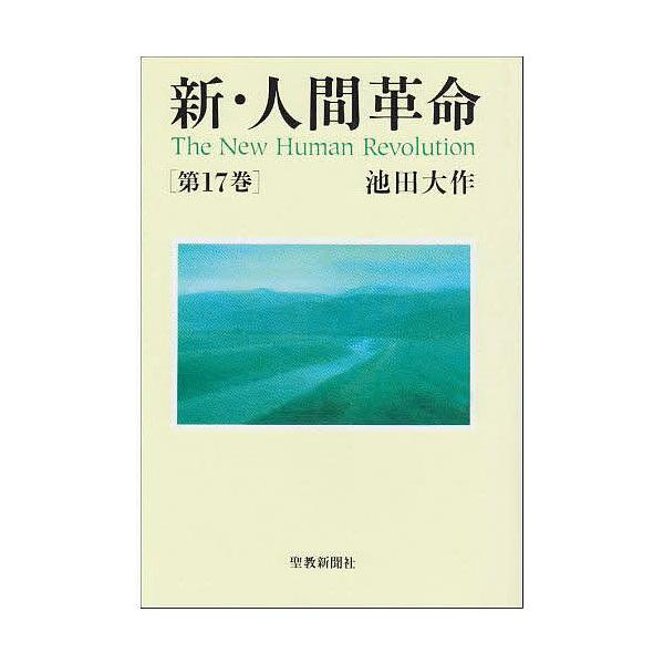 新・人間革命 第17巻/池田大作