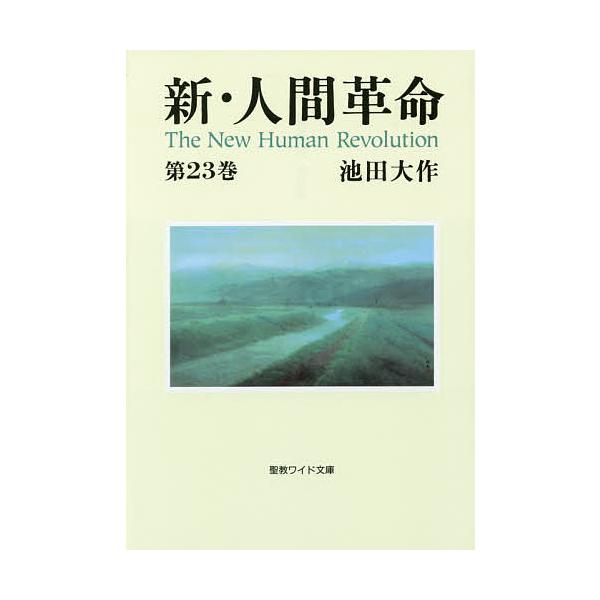 新・人間革命 第23巻/池田大作
