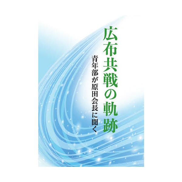 編:「広布共戦の軌跡」編纂委員会出版社:聖教新聞社発売日:2021年03月キーワード:広布共戦の軌跡青年部が原田会長に聞く「広布共戦の軌跡」編纂委員会 こうふきようせんのきせきせいねんぶがはらだ コウフキヨウセンノキセキセイネンブガハラダ ...