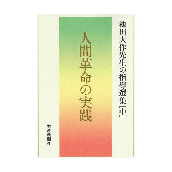 池田大作先生の指導選集 中/池田大作先生指導選集編集委員会