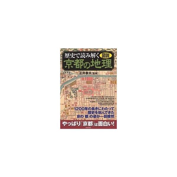【条件付+10%相当】歴史で読み解く京都の地理 図説【条件はお店TOPで】