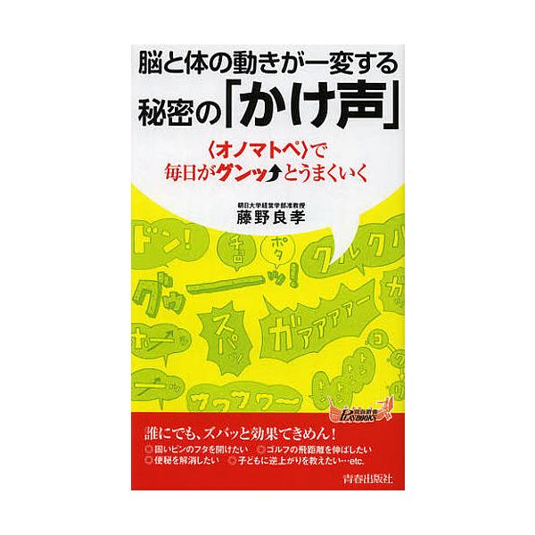 脳と体の動きが一変する秘密の「かけ声」/藤野良孝