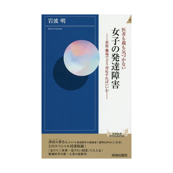 医者も親も気づかない女子の発達障害 家庭・職場でどう対応すればいいか/岩波明