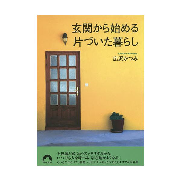 玄関から始める片づいた暮らし/広沢かつみ