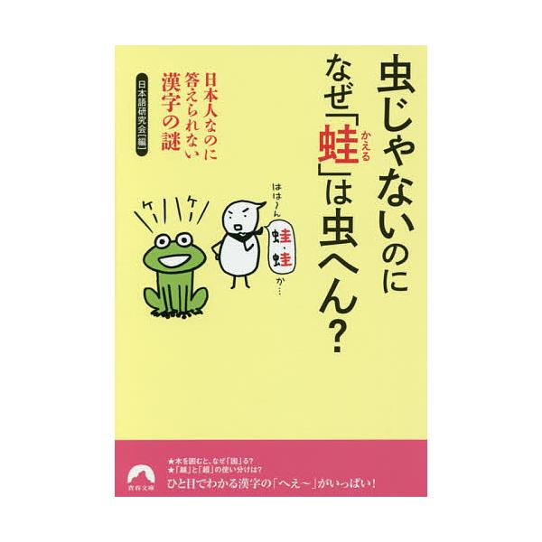 虫じゃないのになぜ「蛙」は虫へん? 日本人なのに答えられない漢字の謎/日本語研究会