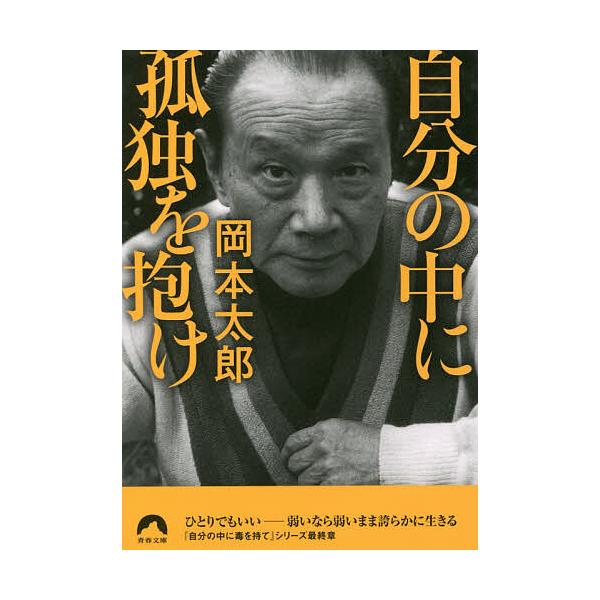 自分の中に孤独を抱け/岡本太郎
