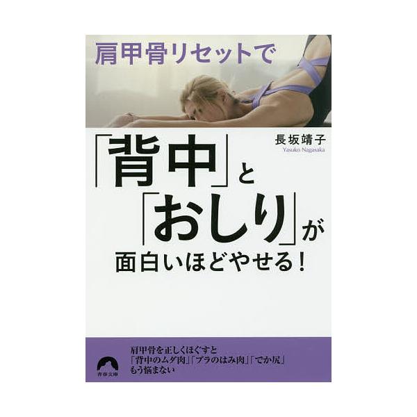 日曜はクーポン有 肩甲骨リセットで 背中 と おしり が面白いほどやせる 長坂靖子 Buyee 日本代购平台 产品购物网站大全 Buyee一站式代购 Bot Online