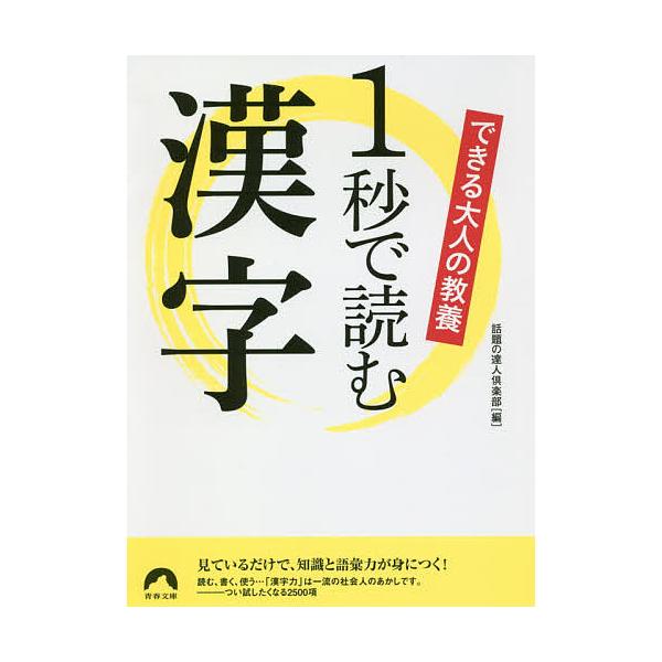 [本/雑誌]/できる大人の教養1秒で読む漢字 (青春文庫)/話題の達人倶楽部/編