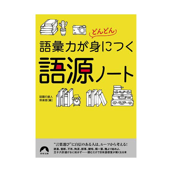 【条件付＋10％相当】語彙力がどんどん身につく語源ノート/話題の達人倶楽部【条件はお店TOPで】