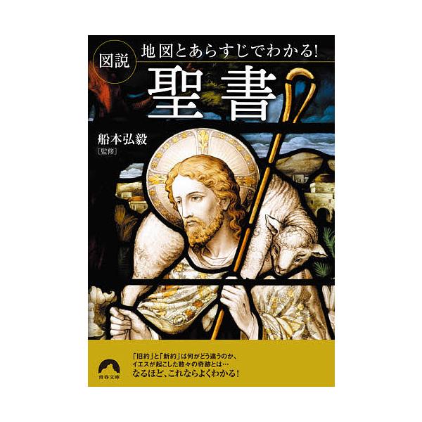 図説地図とあらすじでわかる 聖書 船本弘毅 Bk x Bookfan 送料無料店 通販 Yahoo ショッピング