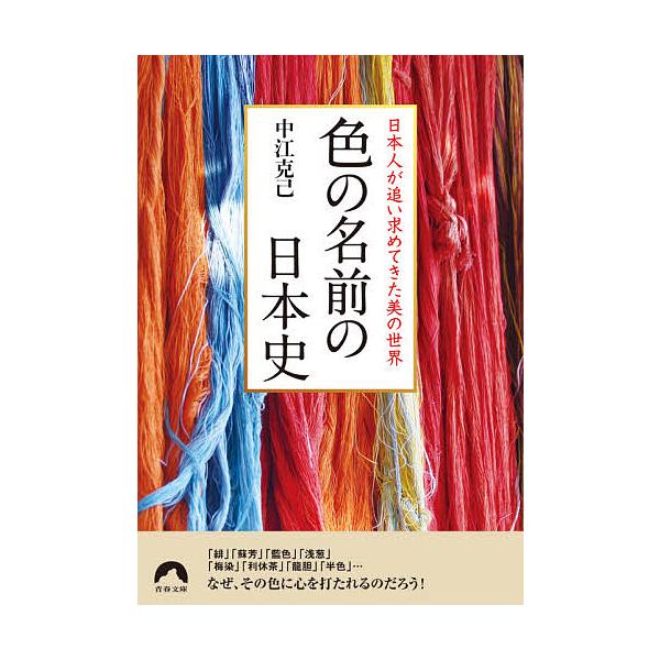 色の名前の日本史 日本人が追い求めてきた美の世界/中江克己