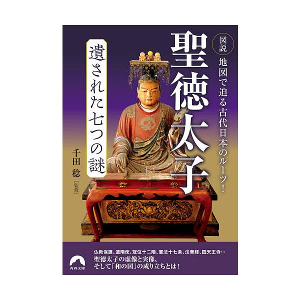 聖徳太子遺された七つの謎 図説地図で迫る古代日本のルーツ!/千田稔