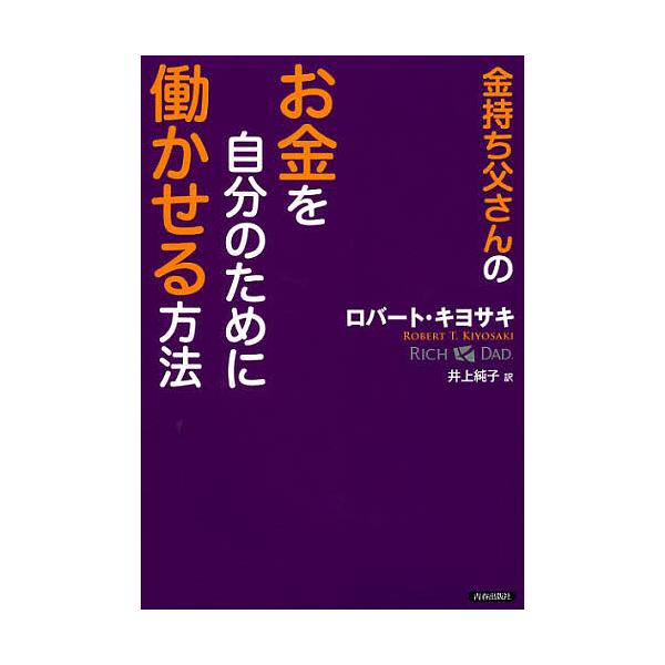 金持ち父さんのお金を自分のために働かせる方法/ロバート・キヨサキ/井上純子