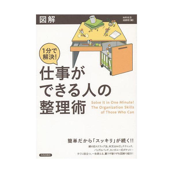 図解1分で解決!仕事ができる人の整理術/知的生活追跡班