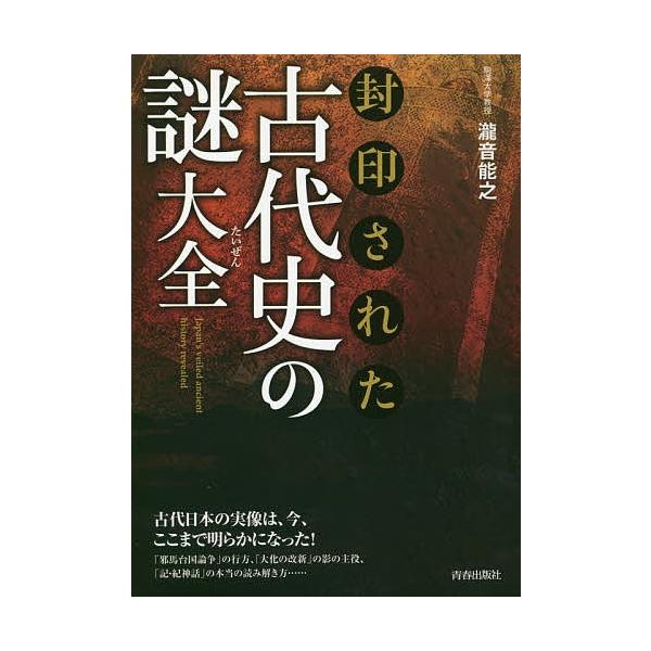 封印された古代史の謎大全/瀧音能之