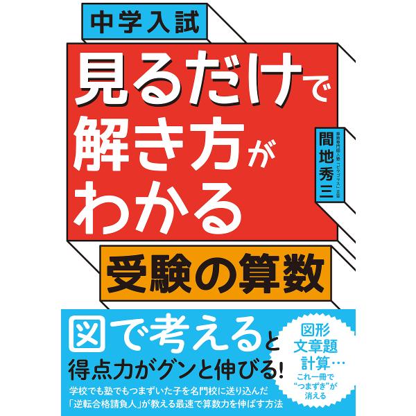 著:間地秀三出版社:青春出版社発売日:2017年02月キーワード:中学入試見るだけで解き方がわかる受験の算数間地秀三 ちゆうがくにゆうしみるだけでときかたが チユウガクニユウシミルダケデトキカタガ まじ しゆうぞう マジ シユウゾウ