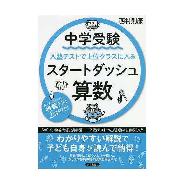 ※商品画像はイメージや仮デザインが含まれている場合があります。帯の有無など実際と異なる場合があります。著:西村則康出版社:青春出版社発売日:2018年11月キーワード:中学受験入塾テストで上位クラスに入るスタートダッシュ算数西村則康 ちゆう...