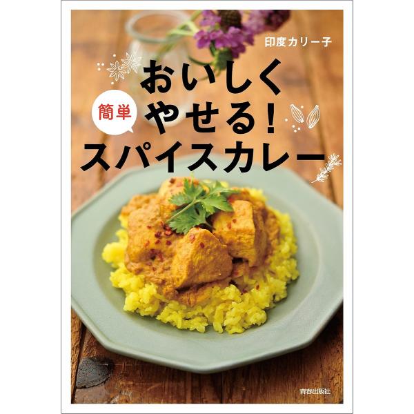 おいしくやせる!簡単スパイスカレー/印度カリー子/レシピ