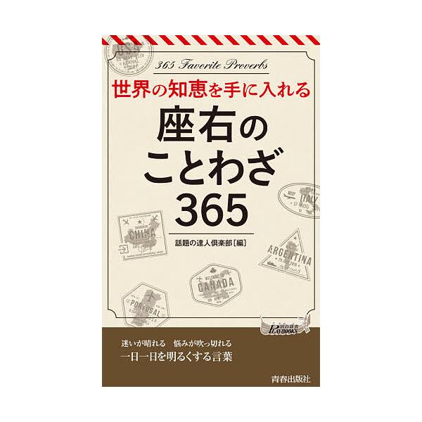 座右のことわざ365 世界の知恵を手に入れる/話題の達人倶楽部