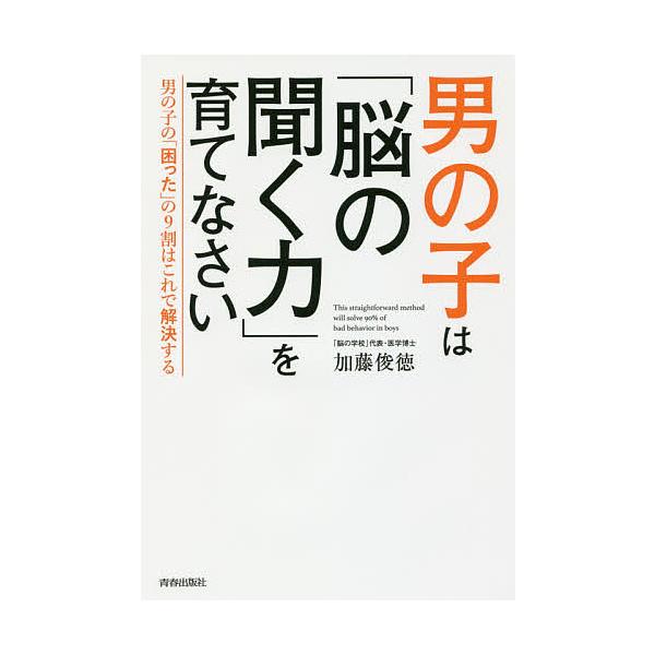 【条件付+10%】男の子は「脳の聞く力」を育てなさい 男の子の「困った」の9割はこれで解決する/加藤俊徳【条件はお店TOPで】