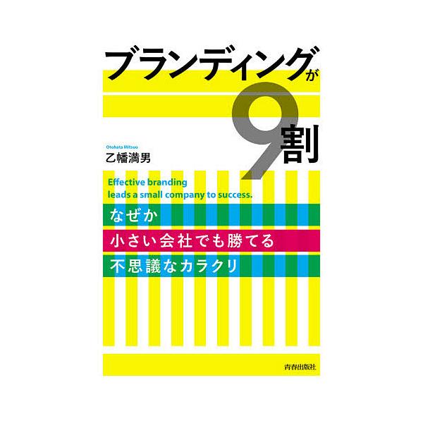 ブランディングが9割 なぜか小さい会社でも勝てる不思議なカラクリ/乙幡満男