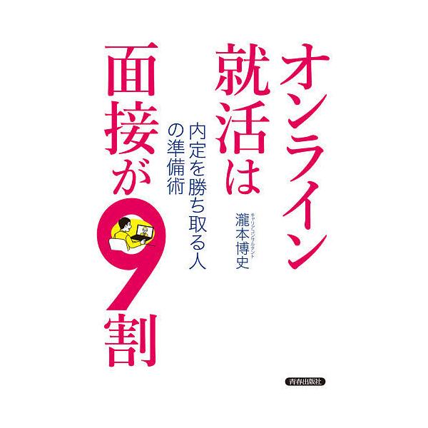 オンライン就活は面接が9割 内定を勝ち取る人の準備術/瀧本博史