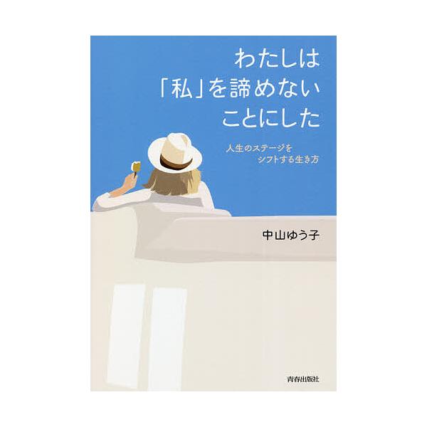 【条件付+10%相当】わたしは「私」を諦めないことにした 人生のステージをシフトする生き方/中山ゆう子【条件はお店TOPで】