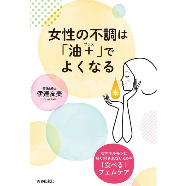 著:伊達友美出版社:青春出版社発売日:2022年05月キーワード:女性の不調は「油＋」でよくなる女性ホルモンに振り回されないための「食べる」フェムケア伊達友美 じよせいのふちようわあぶらぷらすで ジヨセイノフチヨウワアブラプラスデ だて ゆ...