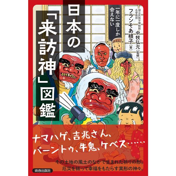 日本の「来訪神」図鑑 一年に一度しか会えない/中牧弘允/フランそあ根子