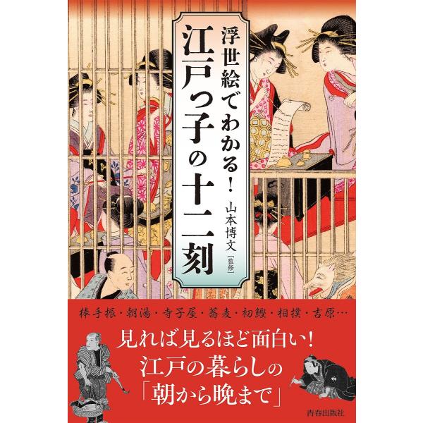 浮世絵でわかる!江戸っ子の十二刻/山本博文